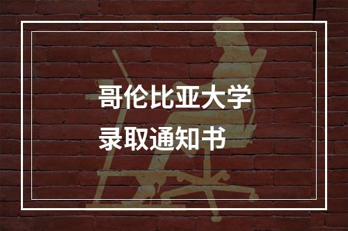 哥伦比亚大学录取通知书