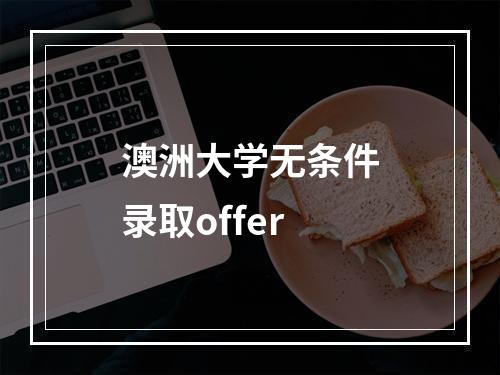 澳洲大学无条件录取offer