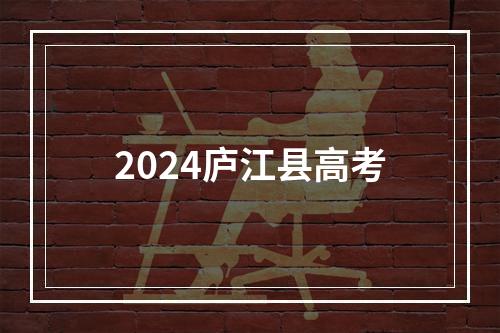 2024庐江县高考