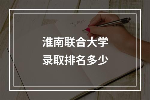 淮南联合大学录取排名多少