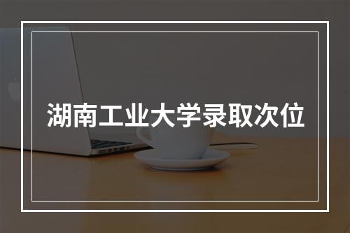 湖南工业大学录取次位