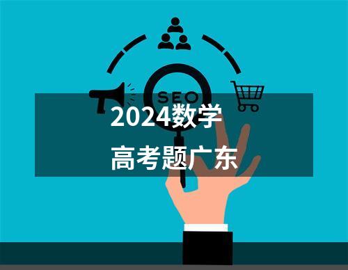 2024数学高考题广东