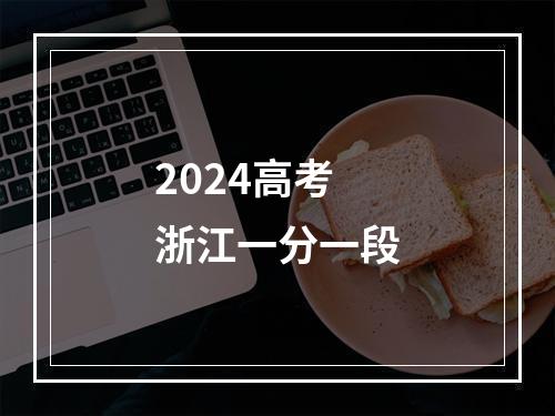 2024高考浙江一分一段