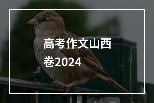 高考作文山西卷2024