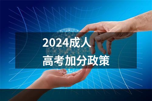 2024成人高考加分政策