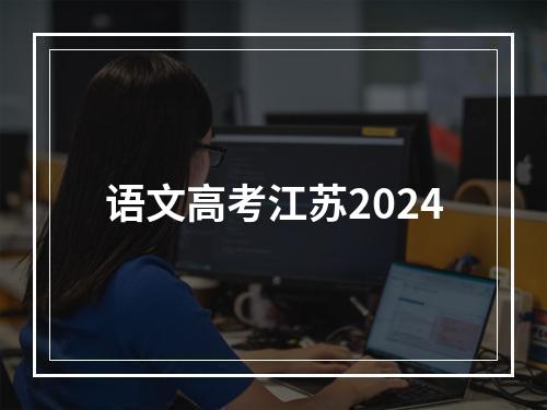 语文高考江苏2024