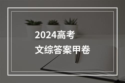 2024高考文综答案甲卷