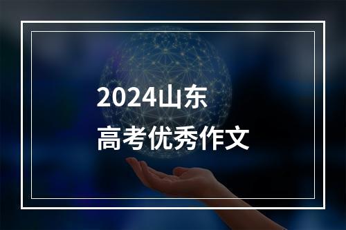 2024山东高考优秀作文