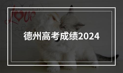 德州高考成绩2024