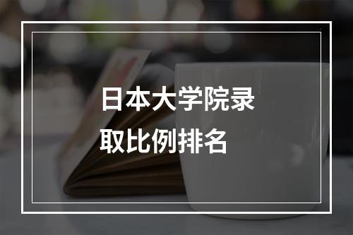 日本大学院录取比例排名