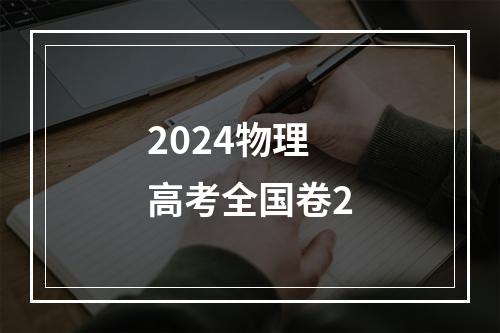 2024物理高考全国卷2