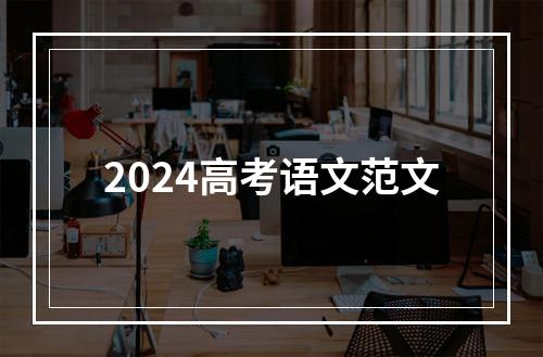 2024高考语文范文