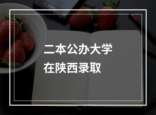 二本公办大学在陕西录取