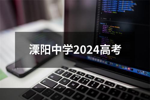 溧阳中学2024高考