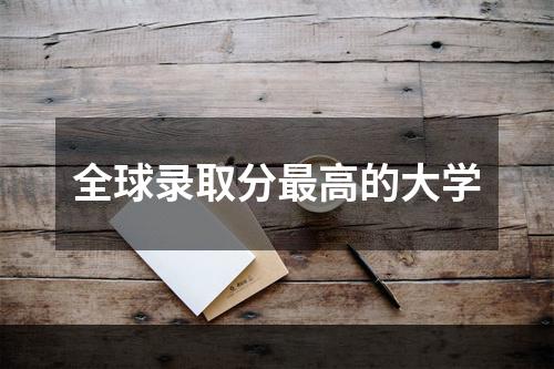 全球录取分最高的大学