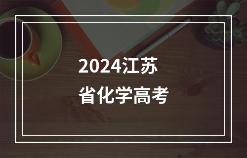 2024江苏省化学高考