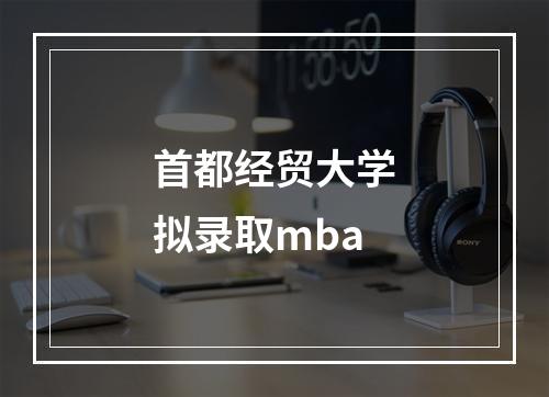 首都经贸大学拟录取mba