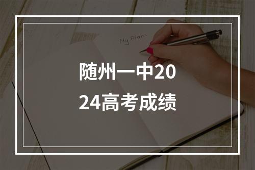 随州一中2024高考成绩