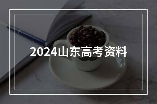 2024山东高考资料