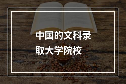 中国的文科录取大学院校