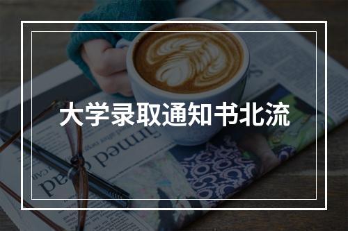 大学录取通知书北流