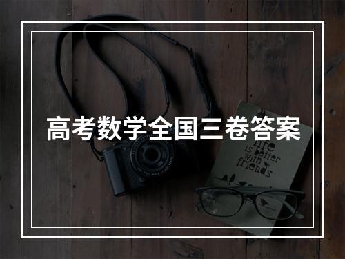 高考数学全国三卷答案