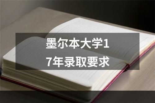 墨尔本大学17年录取要求