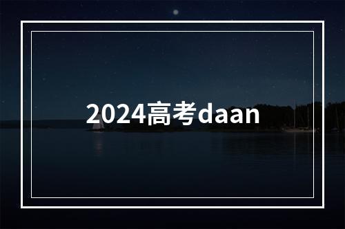 2024高考daan