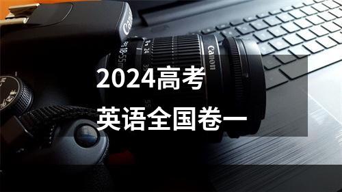 2024高考英语全国卷一