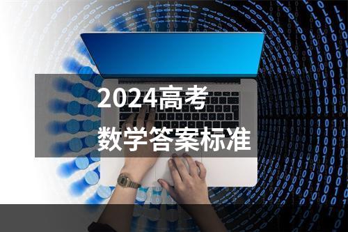 2024高考数学答案标准