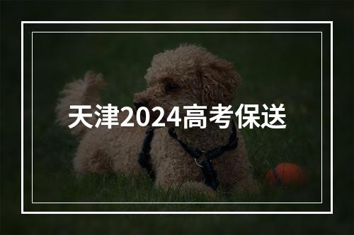 天津2024高考保送