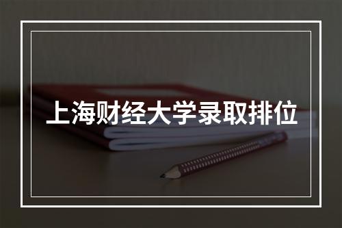 上海财经大学录取排位