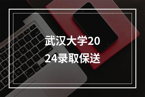 武汉大学2024录取保送