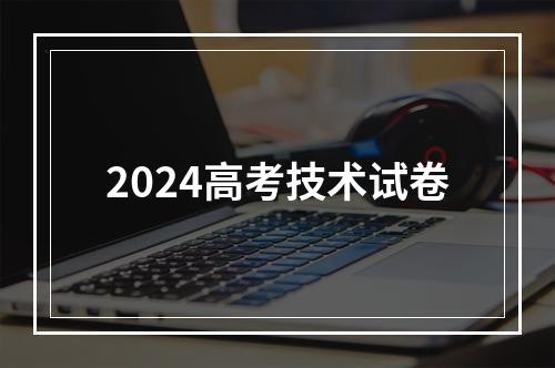 2024高考技术试卷