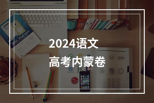 2024语文高考内蒙卷