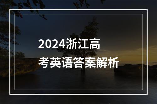 2024浙江高考英语答案解析