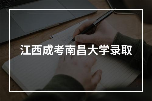 江西成考南昌大学录取