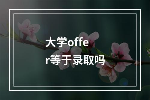 大学offer等于录取吗