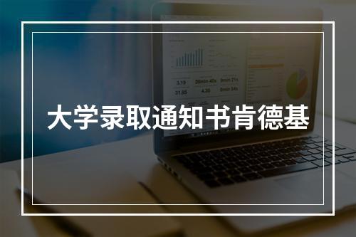 大学录取通知书肯德基