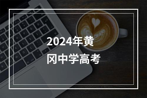 2024年黄冈中学高考