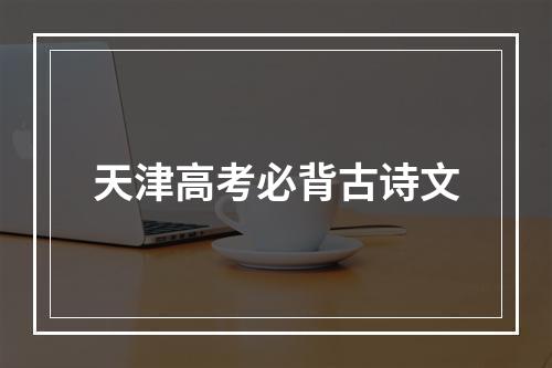 天津高考必背古诗文