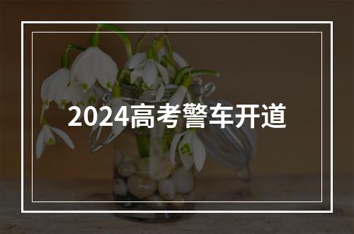 2024高考警车开道