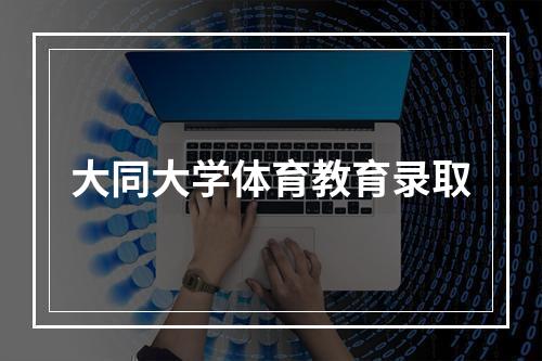 大同大学体育教育录取