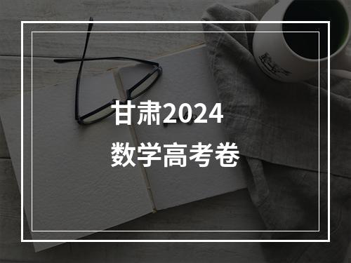 甘肃2024数学高考卷