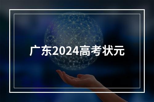 广东2024高考状元