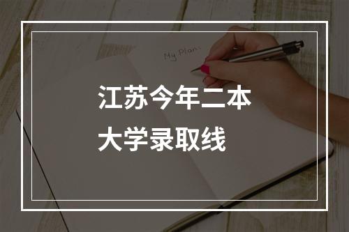 江苏今年二本大学录取线