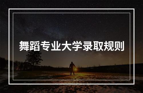 舞蹈专业大学录取规则