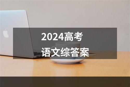 2024高考语文综答案