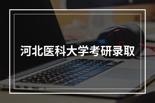 河北医科大学考研录取