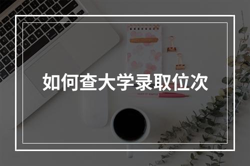 如何查大学录取位次